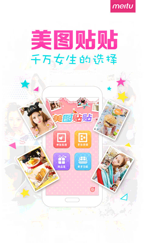 美图贴贴通用版