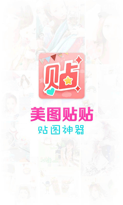 美图贴贴通用版