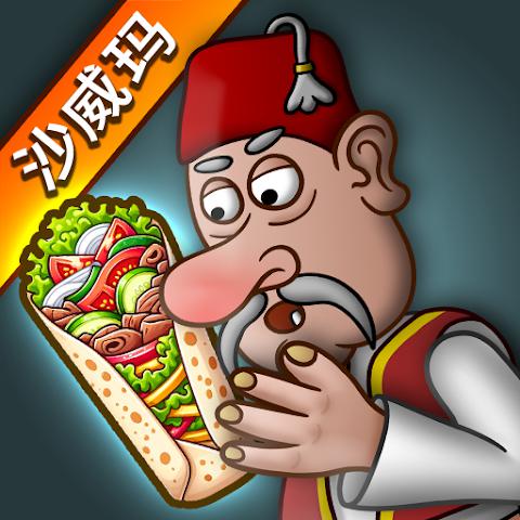 沙威玛传奇手游版