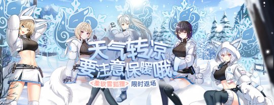 可爱雪狐狸限时返场热销，《封印者》跨界联动活动即将结束！