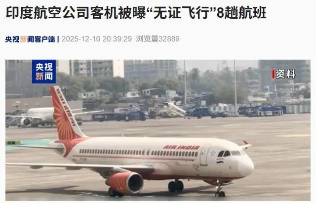 印度航空一架客机被曝在未取得合格证件的情况下执飞了8趟航班