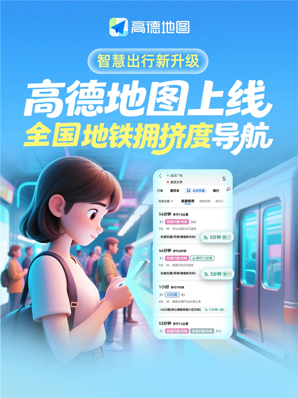 高德地图推出全国地铁拥挤度导航功能！通勤人群、孕妇及老年群体的出行好帮手