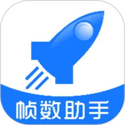 帧数助手