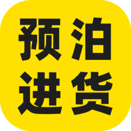 预泊进货