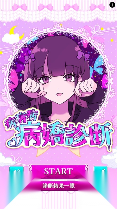 病娇诊断
