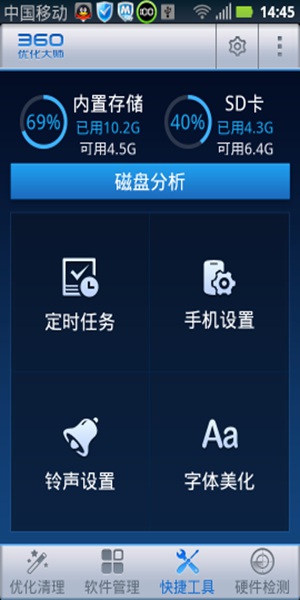 360优化大师正版(3)