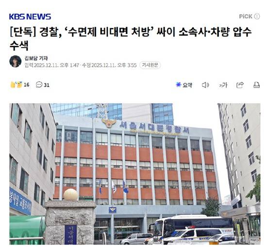 韩国警方对鸟叔展开调查其涉嫌远程开具安眠药处方