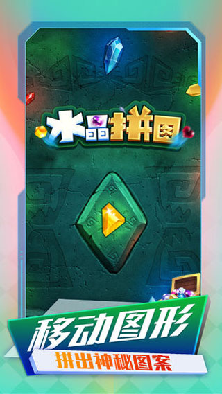 水晶拼图(5)