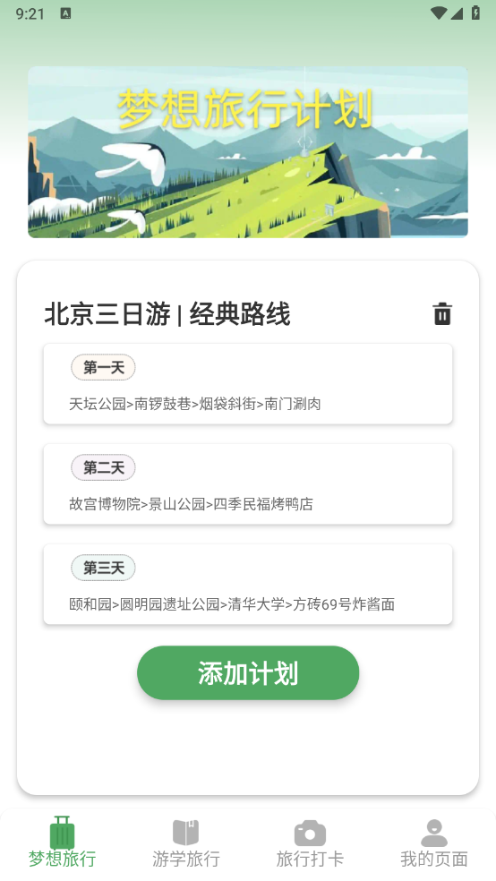 梦想旅行图3