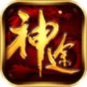 传奇神途怀旧单机版 v118.71.20250724