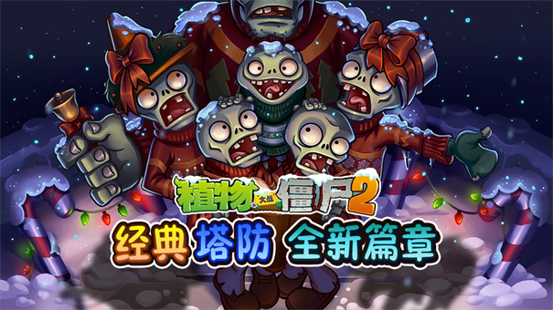 植物大战僵尸2蒸汽时代图1
