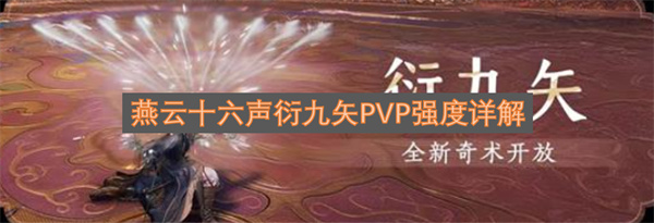 燕云十六声九矢流派PVP强度深度解析