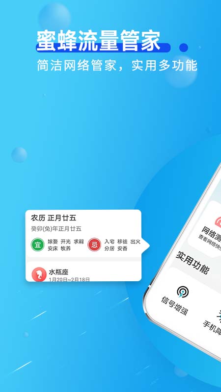 蜜蜂流量管家截图2