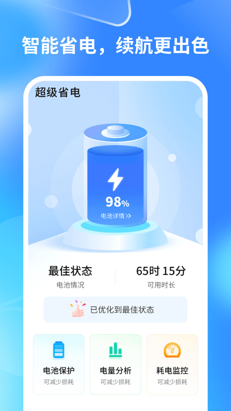 轻速手机省电图4
