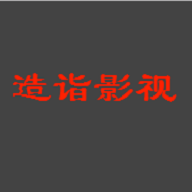 造诣影视 V1