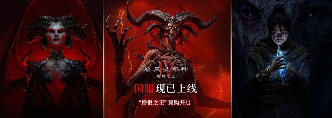 《暗黑破坏神IV》国服今日正式开启，全新扩展内容同步全球更新