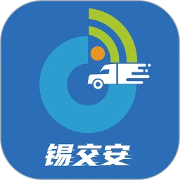 锡交安官方最新版