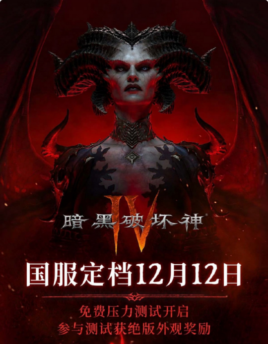 《暗黑破坏神4》国服正式开启！通过网易云游戏无需下载即可在手机畅玩，还能领取激活码