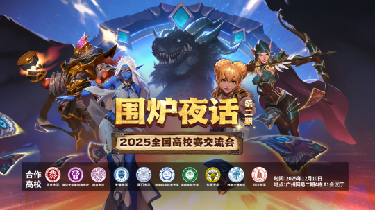 网易大神炉石高校赛交流会完美收官，热烈互动引爆2026赛事期待