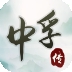 中孚传最新版