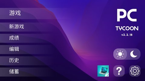 电脑大亨游戏绿色版图1