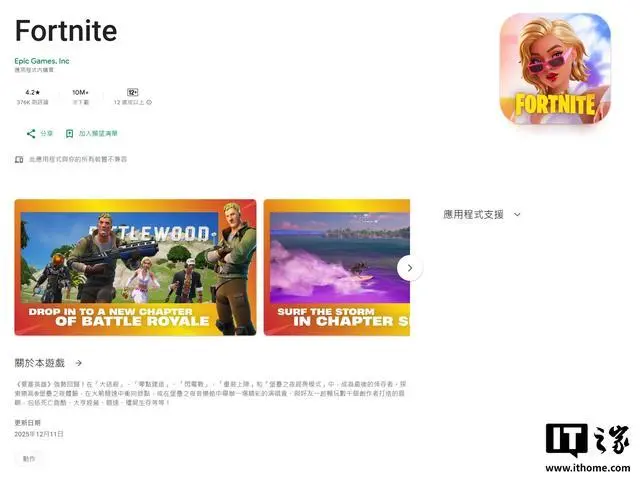 Epic和谷歌和解，《堡垒之夜》重新上架谷歌Play商店