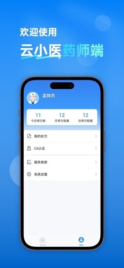 云小医药师端图2