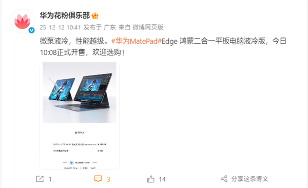首款鸿蒙二合一平板电脑！华为MatePadEdge液冷版正式开售，售价12999元