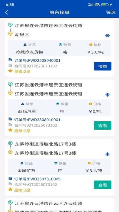 苏港易联承运人端