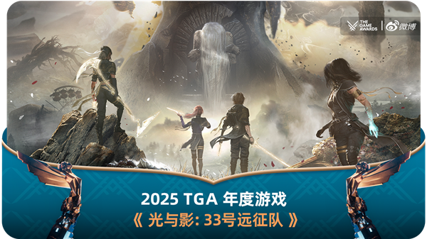 年度游戏桂冠得主！《光与影：33号远征队》创下新纪录，一举包揽TGA2025九项大奖