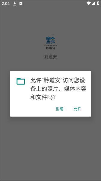 黔道安手机版图2