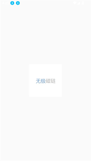 无极磁力搜索器图4