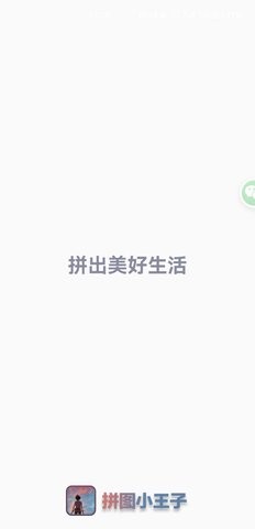 拼图小王子图4