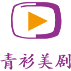 青衫美剧 V1.0.1