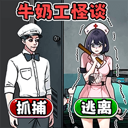 牛奶工怪谈 V1.0