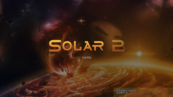 太阳系行星2官方版图1