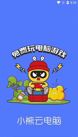 小熊云电脑不用排队版(4)