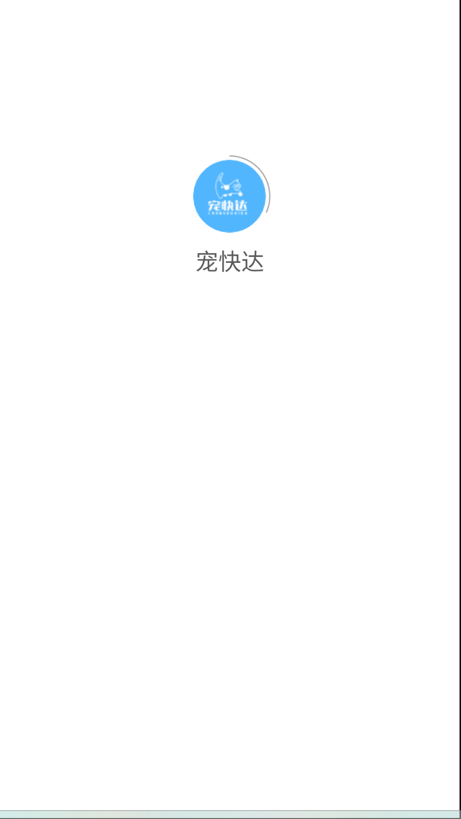 宠快达最新免费版图1