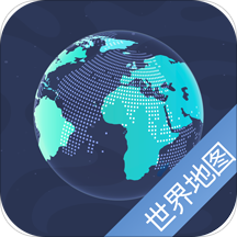 世界地图手机版