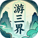 游三界 V1.10.3