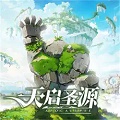 天启圣源安卓直装版