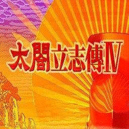 太阁立志传4手机最新版