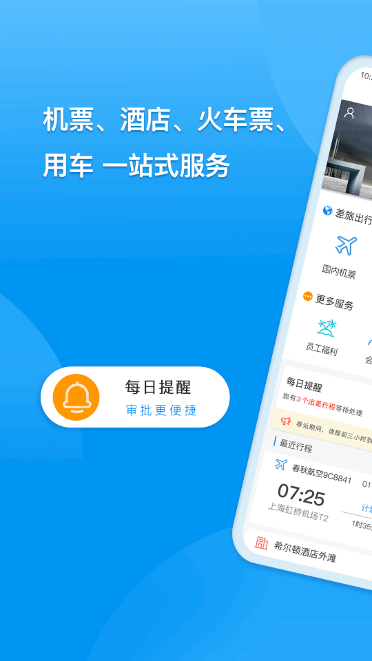 同程商旅原版图1