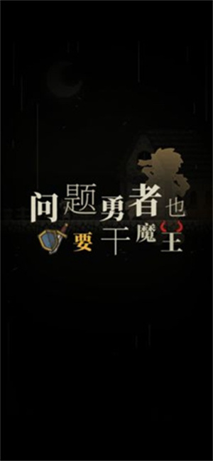 问题勇者也要干魔王(1)