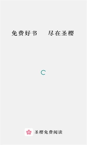 圣樱阅读最新版