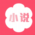 花倚小说 V2.0.7
