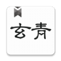 玄青小说直装版