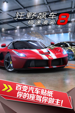 狂野飙车8安卓版