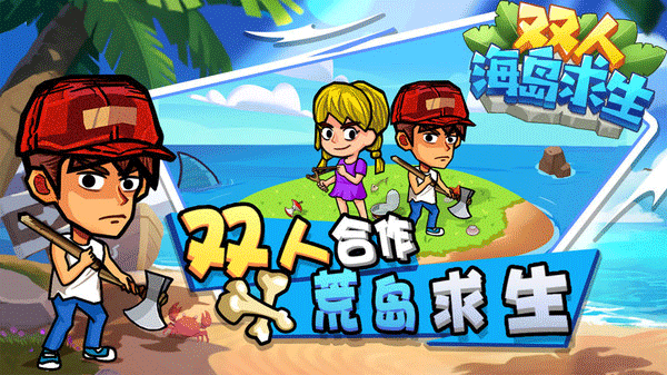 双人海岛求生菜单版(3)