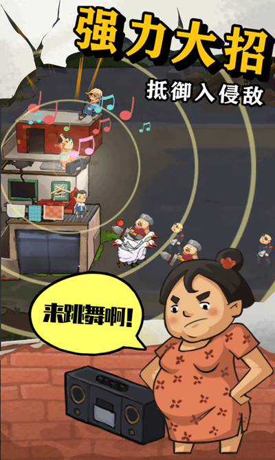 王小屋的屋屋保卫战图2